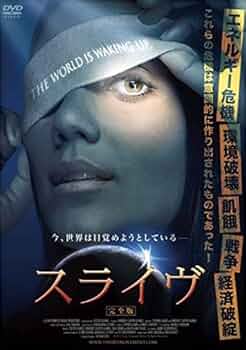 スライヴ　完全版　DVD Amazon.co.jp: スライヴ 完全版 [DVD] : フォスター・ギャンブル